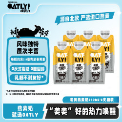 噢麦力 姜黄味燕麦奶 植物蛋白谷物饮料谷物早餐奶 250ml*6