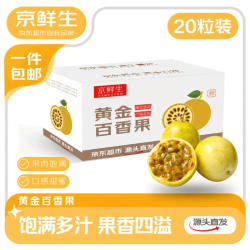 京鲜生 广西钦蜜9号黄金百香果 单果60-70g 20粒