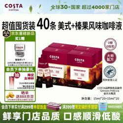 COSTA 咖世家 浓缩咖啡液家庭囤货装冰美式 榛果风味0糖0脂黑咖啡15ml*40