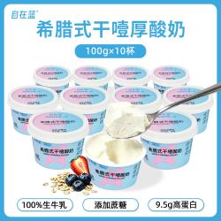 自在蓝 干噎酸奶原味100g*10 希腊冷萃生牛乳高蛋白健身代餐囤货源头直发