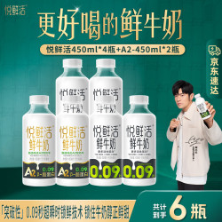 君乐宝 悦鲜活鲜牛奶A2β-酪蛋白（单瓶450ml）保留更多活性蛋白低温牛奶 悦鲜活A2-450ml*2瓶