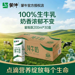 蒙牛 纯牛奶200ml*30盒/箱量贩装实惠便携全脂咖啡搭档每日早餐奶 5月蒙牛纯牛奶200mL*30