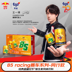 红牛 85 racing赛车系列 同行款经典金罐红牛维生素风味饮料王一博代言