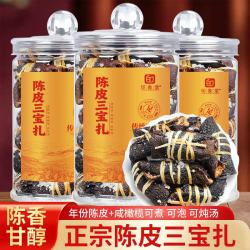 印象堂 老陈皮咸榄茶三宝扎泡水陈皮干广东三宝特产手工传统腌制 陈皮三宝扎 200g*1罐