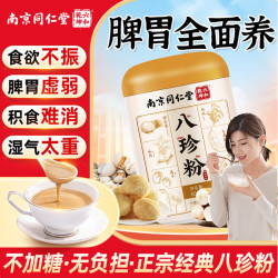 南京同仁堂 八珍粉调理脾胃养猴头菇山药粉膳食纤维营养早餐粉600g