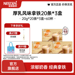 雀巢 Nestle）馆藏 速溶咖啡奶茶 阿拉比卡咖啡豆 丝滑香浓  厚乳丝滑拿铁20gX20条*3盒