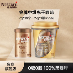 雀巢 Nestle）速溶咖啡 金牌 冻干黑咖啡 0糖低脂 中烘2g*18 75g*1