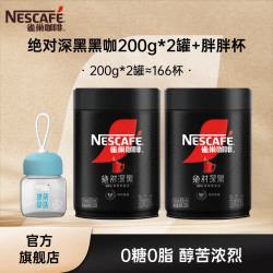 雀巢 Nestle）速溶咖啡  黑咖啡粉 醇苦无酸 0糖0脂 深黑200g*2罐 胖胖杯