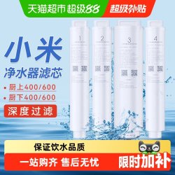 米家 小米米家净水器滤芯600厨下全套1号pp棉2号前置3号反渗透4号后置