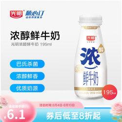 光明 随心订光明浓醇鲜牛奶玻璃瓶195ml 低温牛奶 新鲜配送