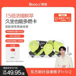 fiboo 她练小绿咖绿萃咖15倍浓缩咖啡液0糖0脂速溶黑咖啡 15g*10颗/盒