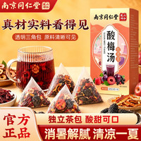 南京同仁堂 酸梅汤原料包无添加剂冲饮饮料桂花酸梅汤乌梅汤酸梅粉
