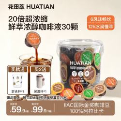 花田萃 6风味浓缩咖啡液加浓榛果焦糖黄油生椰红茶手冲美式咖啡15g*30颗
