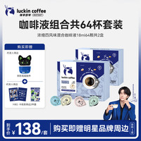 瑞幸即享咖啡 浓缩四风味混合咖啡液18ml*2盒共64杯美式黑咖啡
