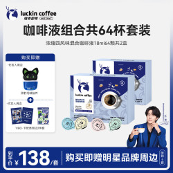 瑞幸即享咖啡 浓缩四风味混合咖啡液18ml*2盒共64杯美式黑咖啡
