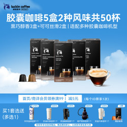 瑞幸咖啡 泰国进口胶囊咖啡 5.3g*50颗