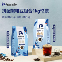 瑞幸咖啡 金奖深烘+意式拼配咖啡豆2袋装共2kg精品手冲黑咖啡囤货