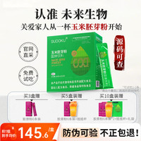 未来生物 辽宁本溪未来生物玉米胚芽粉SOD低聚肽营养固体冲饮 10盒 [送12条胶原粉+摇杯+礼袋]