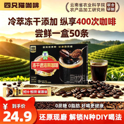 四只猫咖啡 Four Cats 四只猫咖啡 冻干速溶咖啡 100g 50条/盒