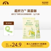 咖皮 超纤力0糖0脂0卡速溶冰美式浓缩健身绿茶玉米须黑咖啡粉 2g*10条