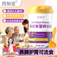 西知堂 中老年营养米粉术后流食老年人米粉成年人米糊养胃营养品代餐