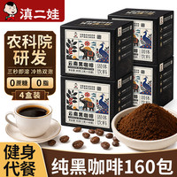 滇二娃 农科院黑咖啡速溶0脂运动代餐云南小粒咖啡4盒