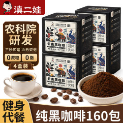 滇二娃 农科院黑咖啡速溶0脂运动代餐云南小粒咖啡4盒