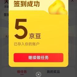 京东服务页面每日签到可得5京豆