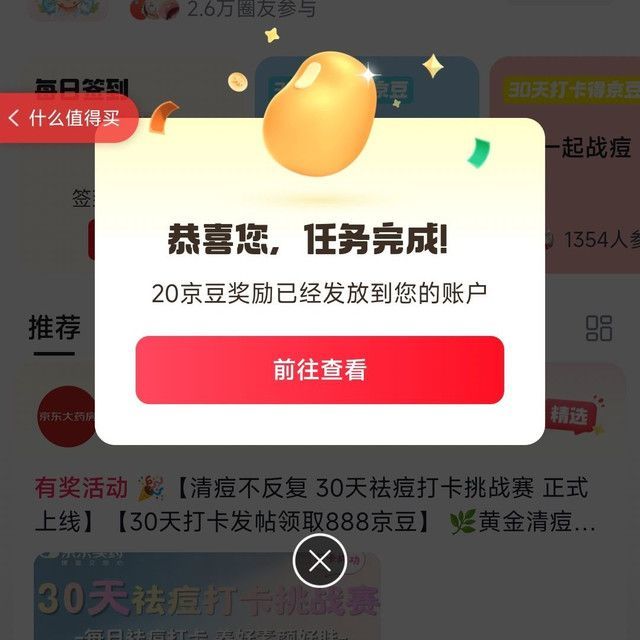 京东圈子「祛痘圈」关注20京豆+签到2京豆