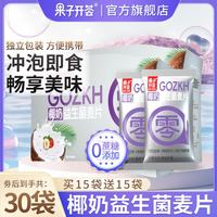 果子开荟 椰奶益生菌麦片儿童孕妇营养早餐代餐减脂冲泡即食燕麦片独立包装 买15赠15共810g