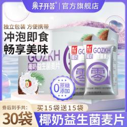 果子开荟 椰奶益生菌麦片儿童孕妇营养早餐代餐减脂冲泡即食燕麦片独立包装 买15赠15共810g