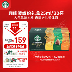 星巴克 0糖0脂即享 精萃咖啡液分享装 缤纷口味25ml*30杯 冷热秒溶