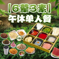 ️6荤3素午休单人餐️