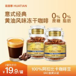 花田萃 黄油风味浓缩冻干咖啡阿拉比卡手冲速溶黑咖啡50g
