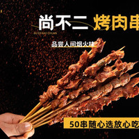尚不二随心烧烤50串随心选！