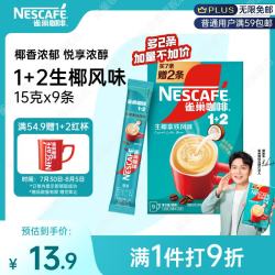 雀巢 Nestle）咖啡粉1+2生椰拿铁速溶三合一尝鲜冲调饮品9条135g