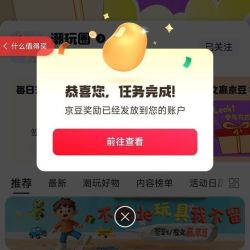 京东圈子潮玩圈关注10京豆+发帖实测14京豆。