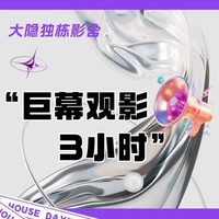 巨幕观影3小时（独卫）（学生特惠）