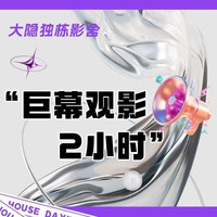 《毕业季》巨幕观影2小时（独卫）
