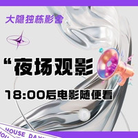 18:00后电影随便看（独卫）