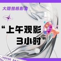 上午观影3小时（独卫）