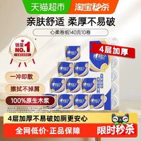 88VIP：心相印 有芯卷筒纸4层加厚 140g*10卷
