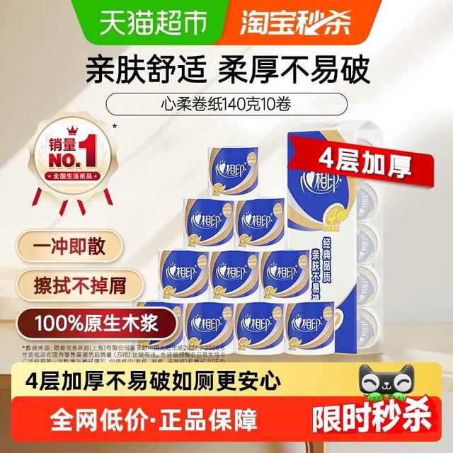 88VIP：心相印 有芯卷筒纸4层加厚 140g*10卷