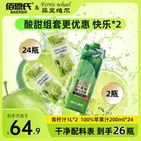 佰恩氏 青柠汁1L*2瓶+100%苹果汁200ml*24瓶
