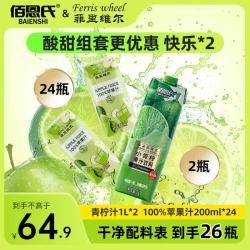 佰恩氏 青柠汁1L*2瓶+100%苹果汁200ml*24瓶