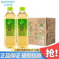三得利 清茶至淳绿茶茶饮料500ml*15瓶无糖茶饮料整箱 三得利绿茶500mL*15瓶（新老款随机发）