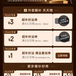 京东plus会员专享外卖百亿补贴券25-13叠加4-3好运券，可减16元
