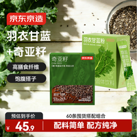 京东京造 羽衣甘蓝粉90g+奇亚籽150g 膳食纤维冲饮代餐 240g