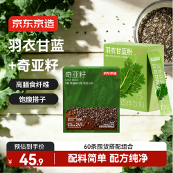 京东京造 羽衣甘蓝粉90g+奇亚籽150g 膳食纤维冲饮代餐 240g