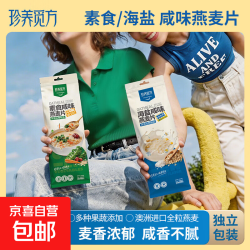 （群主专享）珍养觅方 素食咸味燕麦海盐咸味燕麦片冲泡350克/袋 海盐咸味燕麦片350g*1袋